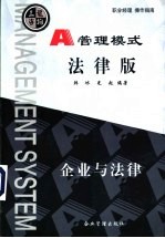 管理模式 企业与法律 法律版