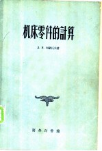 机床零件的计算