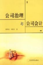 公司治理与公司会计