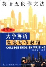 大学英语高级写作教程 全新版 英语五段作文法