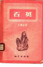 石英
