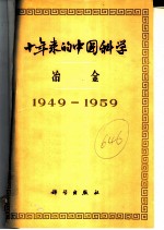 十年来的中国科学 冶金 1949-1959