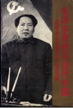 毛泽东思想与当代中国 全国毛泽东思想学术讨论会文集