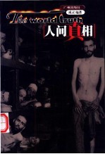 人间真相 1