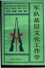军队基层文化工作学