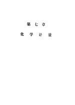 计量技术考核纲要 化学计量分册 第七章 化学计量