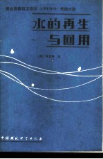 水的再生与回用