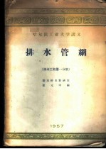排水管网 排水工程第1分册