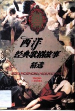 西洋经典歌剧故事精选