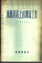 灌溉渠系上的测流工作 技术规范