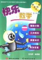 快乐数学 第二级 第4册 6-8岁