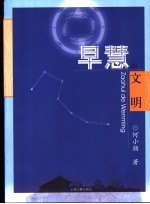 早慧的文明