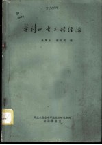 水利水电工程经济