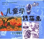 儿童学线描画 人物篇