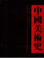 中国美术史 秦汉卷