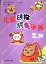 儿童印描填色学画 器物