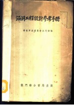 涵洞工程设计参考手册
