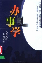 办事学