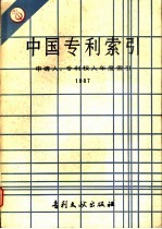 中国专利索引 申请人、专利权人年度索引 1987