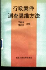 行政案件调查思维方法