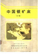 中国银矿床