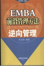 EMBA前沿管理方法 逆向管理