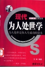 现代为人处世学 为人处世是你人生成功的资本