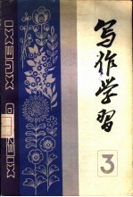写作学习 1983年 第2辑 总第3辑