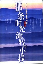 那条时光流转的小巷 刘墉抒情散文精品集