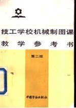 技工学校机械制图课教学参考书 第2版