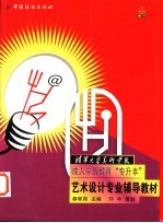 清华大学美术学院成人学历教育“专升本”艺术设计专业辅导教材