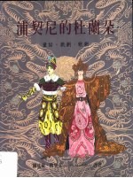 浦契尼的杜兰朵
