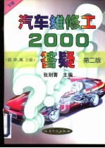 汽车维修工2000答疑 初、中、高三级 下 第2版