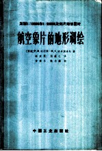 测制1:10000和1:25000比例尺地形图时航空象片的地形调绘