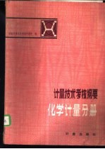 计量技术考核纲要 化学计量分册 第1章 计量学基础知识