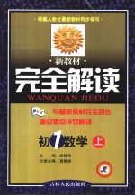 新教材完全解读·初一数学 上