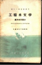 工程水文学 海洋水文部分