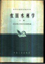 农田水利学 上