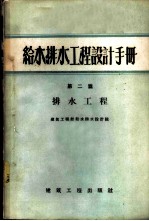 给水排水工程设计手册 第2篇 排水工程