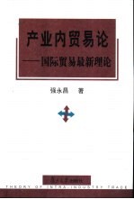 产业内贸易论 国际贸易最新理论