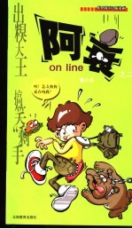 阿衰on line 2 原创校园Q版漫画