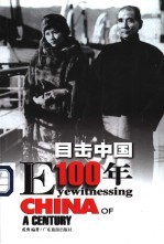 目击中国100年 1917-1934