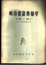 城市建设测量学 第1册 三角测量