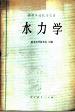 水力学