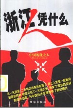 浙江人凭什么 中国的犹太人