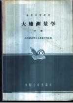 大地测量学 中
