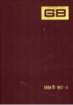 中国国家标准汇编 1994年修订 3