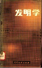 发明学-创造新技术的思考方法