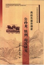 燕赵先秦思想家公孙龙、慎到、荀况研究