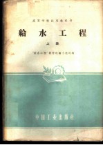 给水工程 上